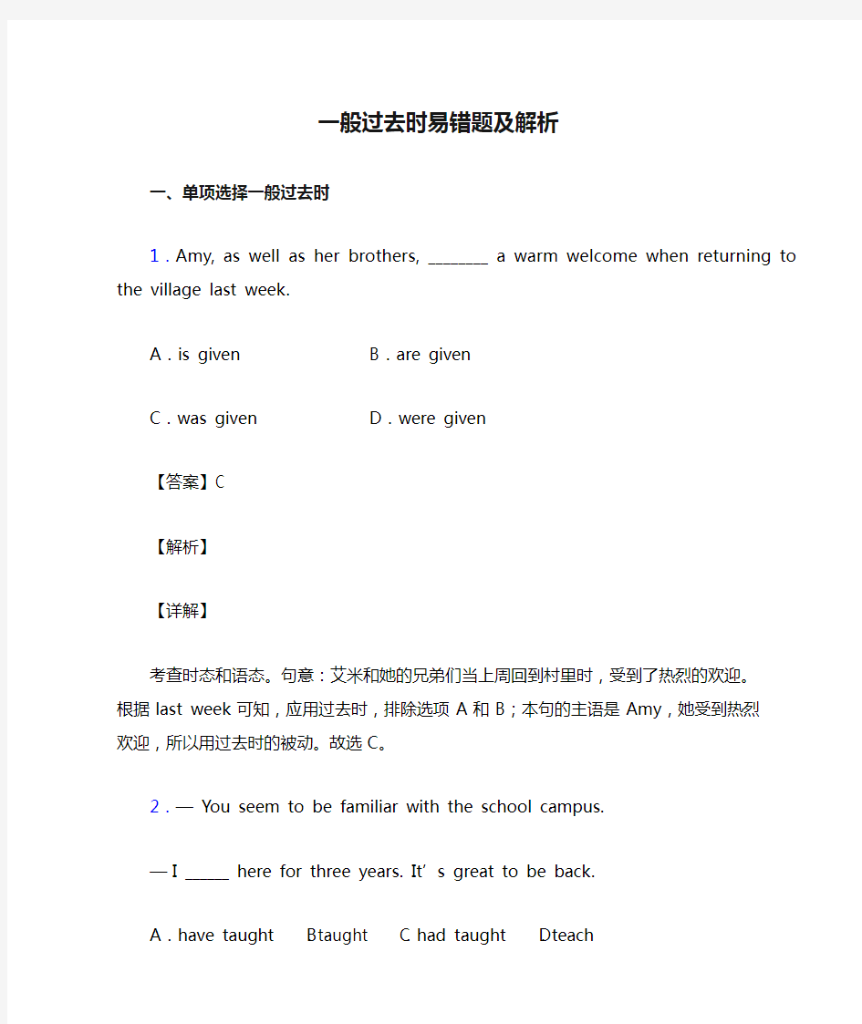 一般过去时易错题及解析