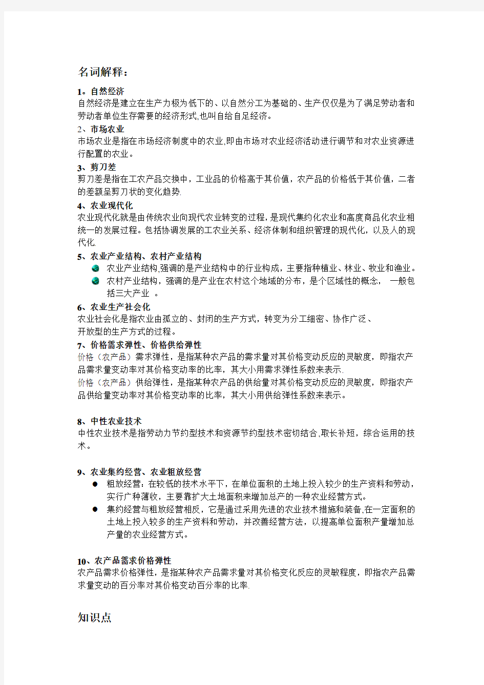 农业经济学整理