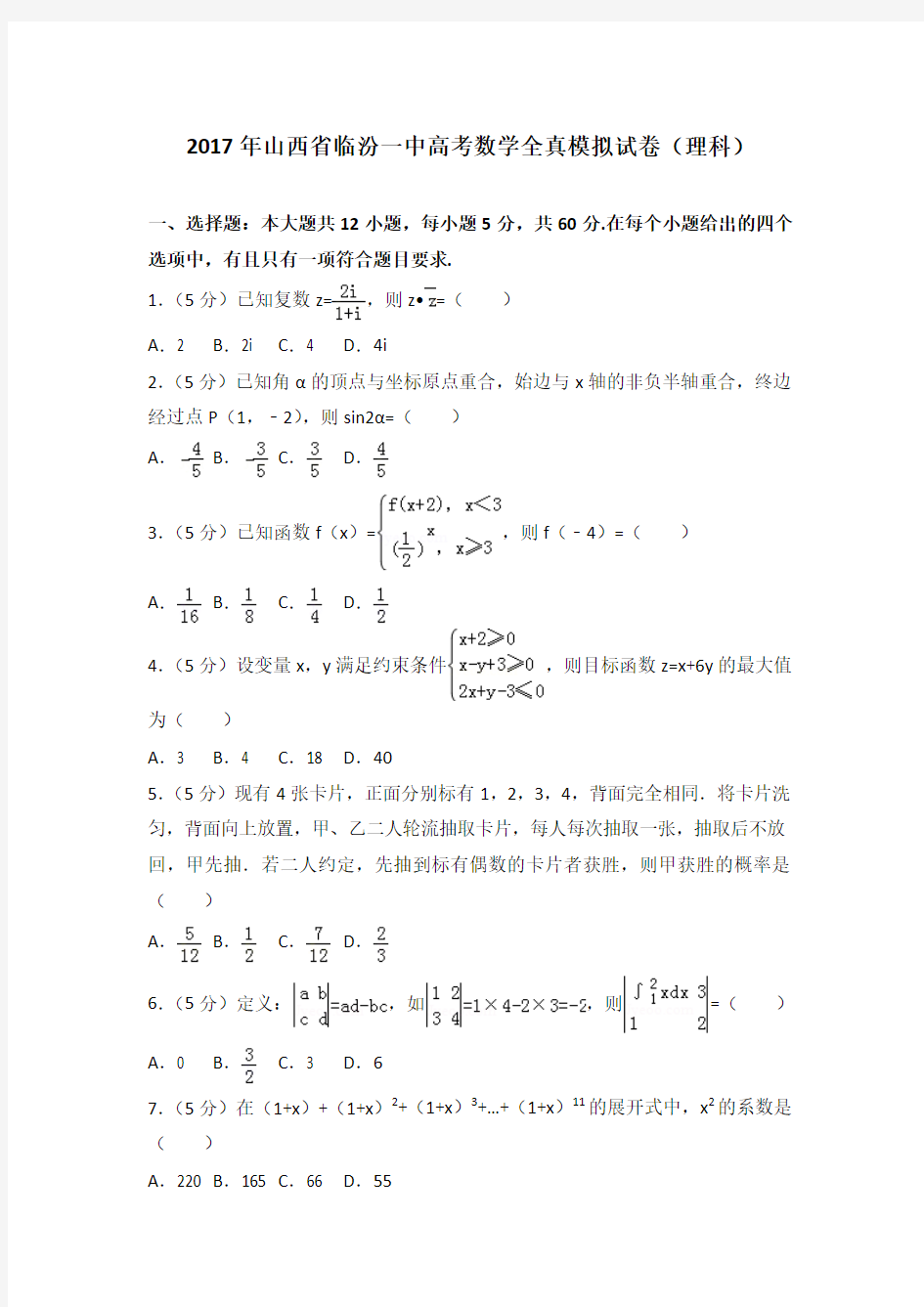 2017年山西省临汾一中高考数学全真模拟试卷(理科)