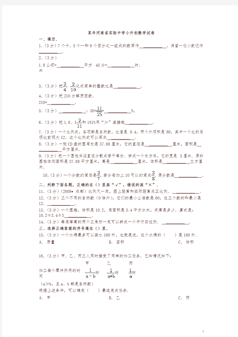 【最新】河南省实验中学小升初数学试卷