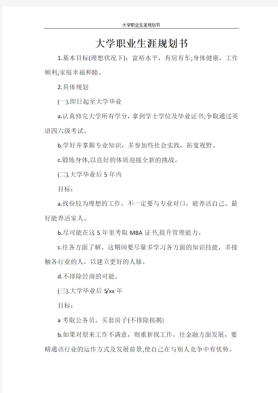 大学职业生涯规划书