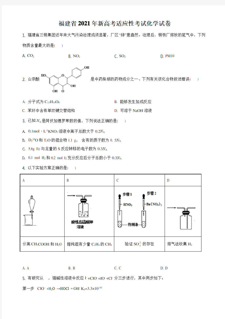 新高考八省联考福建化学卷：福建省2021年普通高中学业水平选择考适应性测试化学试题(详解版)