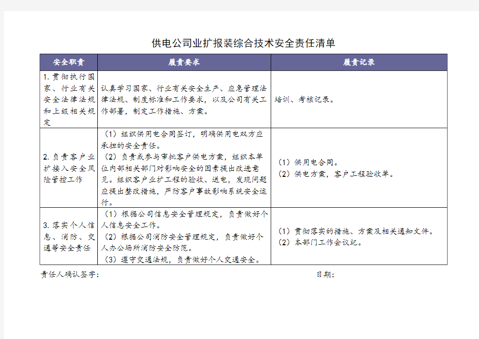 供电公司业扩报装综合技术安全责任清单