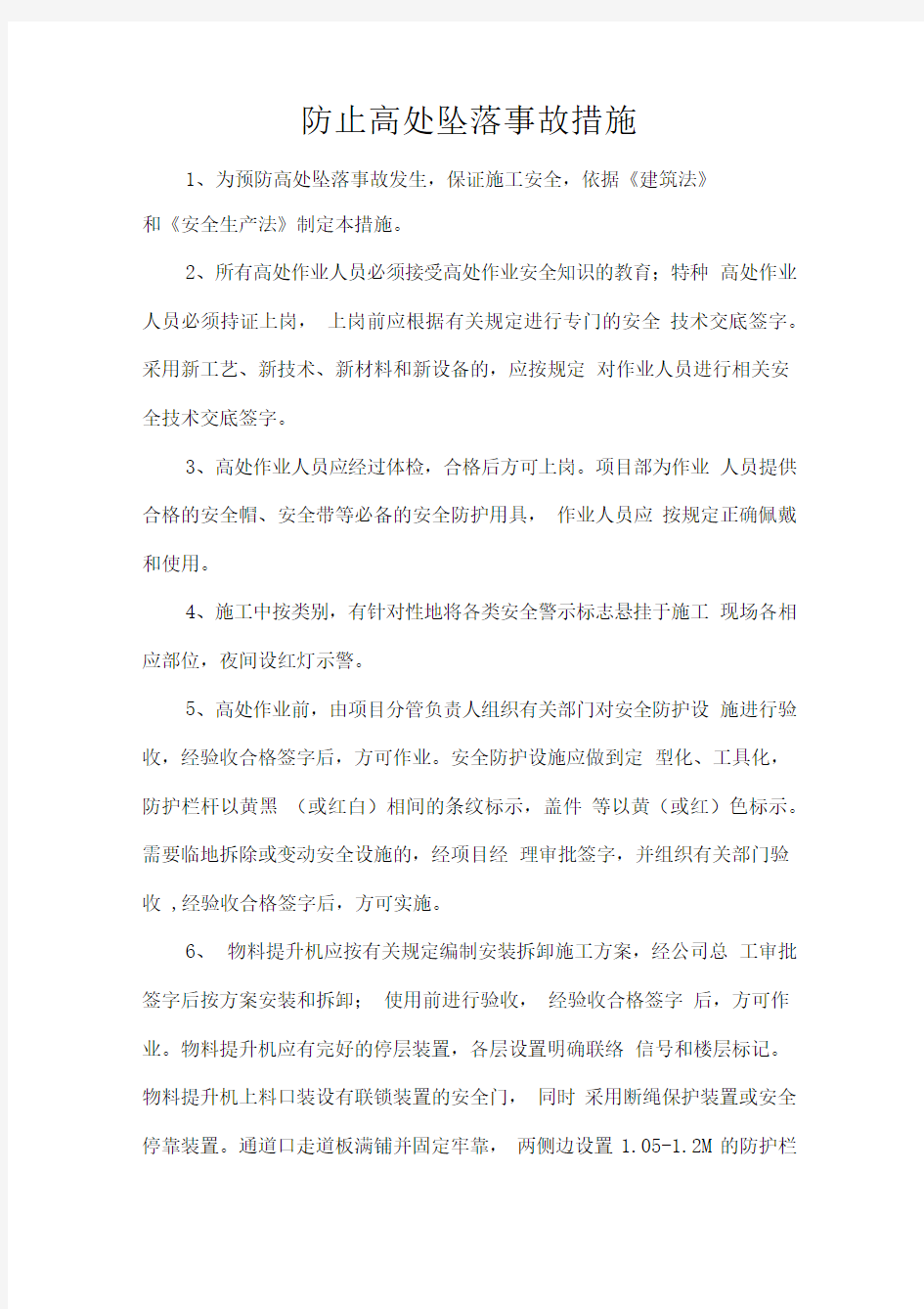 防止高处坠落事故措施