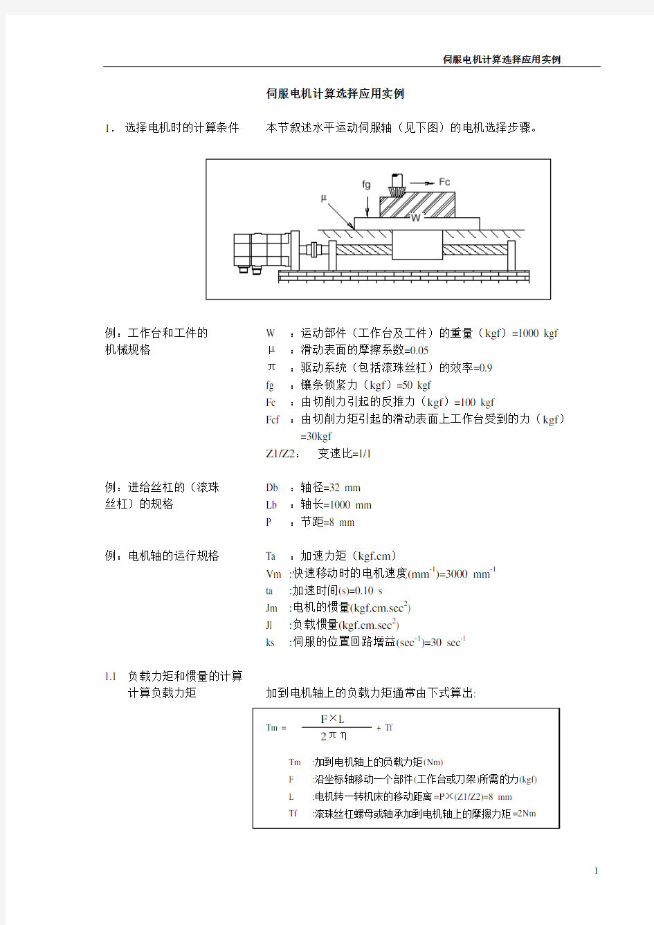 伺服电机选型计算实例