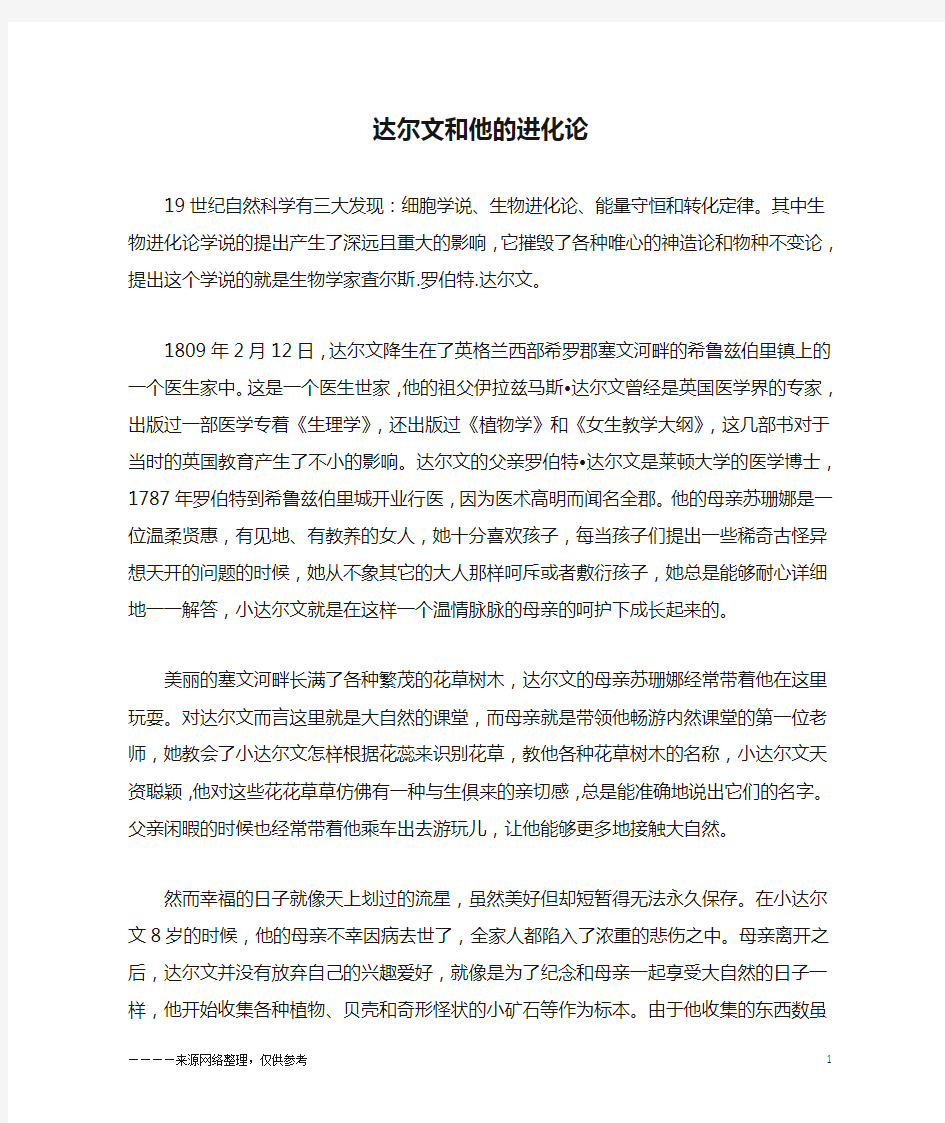 达尔文和他的进化论_励志