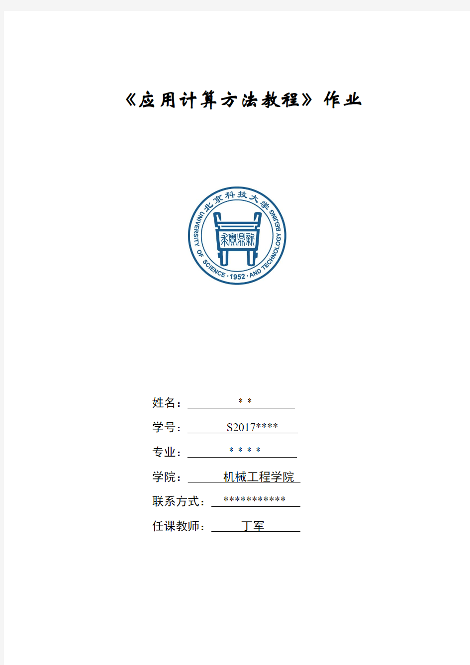 《应用计算方法教程》大作业