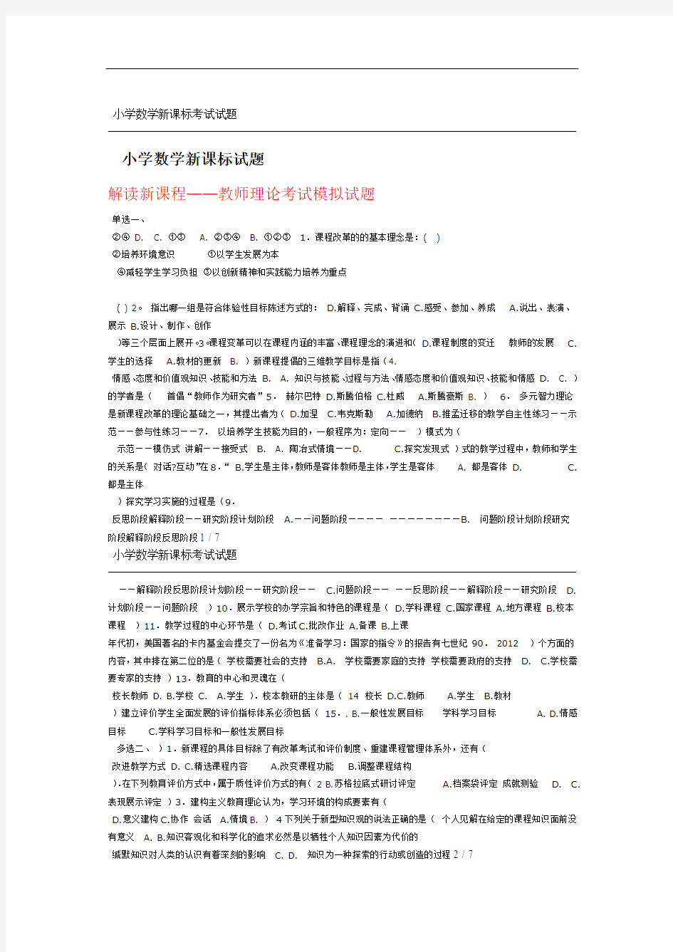 小学数学新课标考试试题