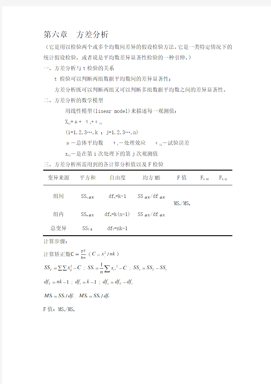 方差分析知识点总结