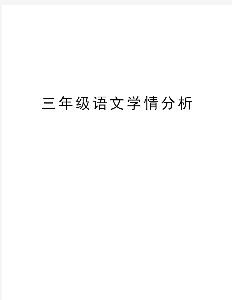 三年级语文学情分析讲课教案