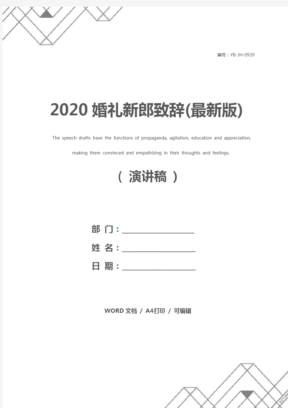 2020婚礼新郎致辞(最新版)