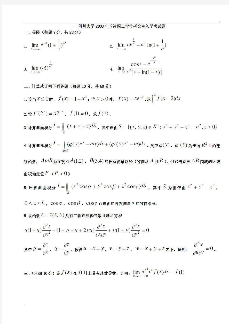 2008四川大学数学分析考研真题