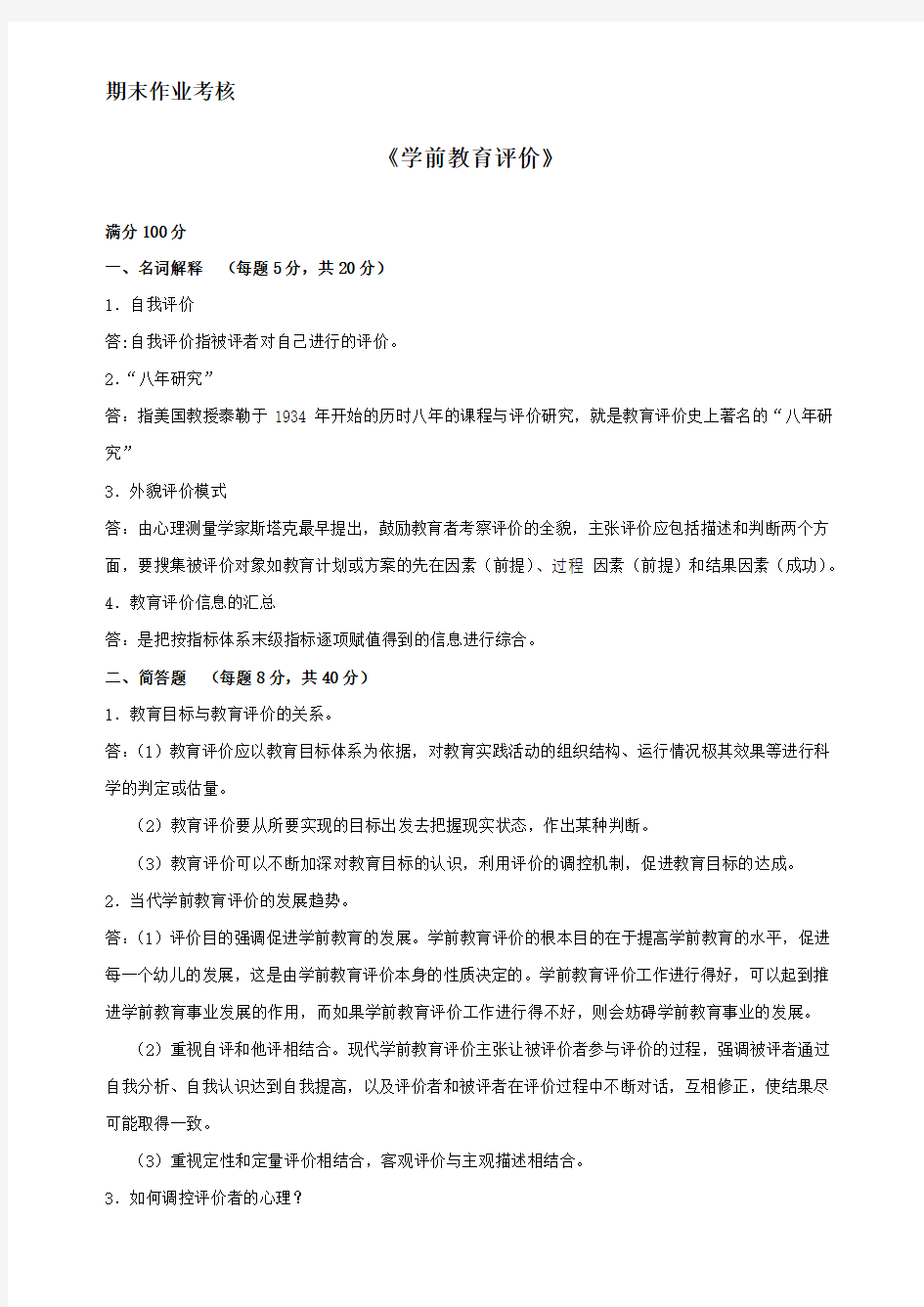 2018年奥鹏 东师  学前教育评价 离线作业答案