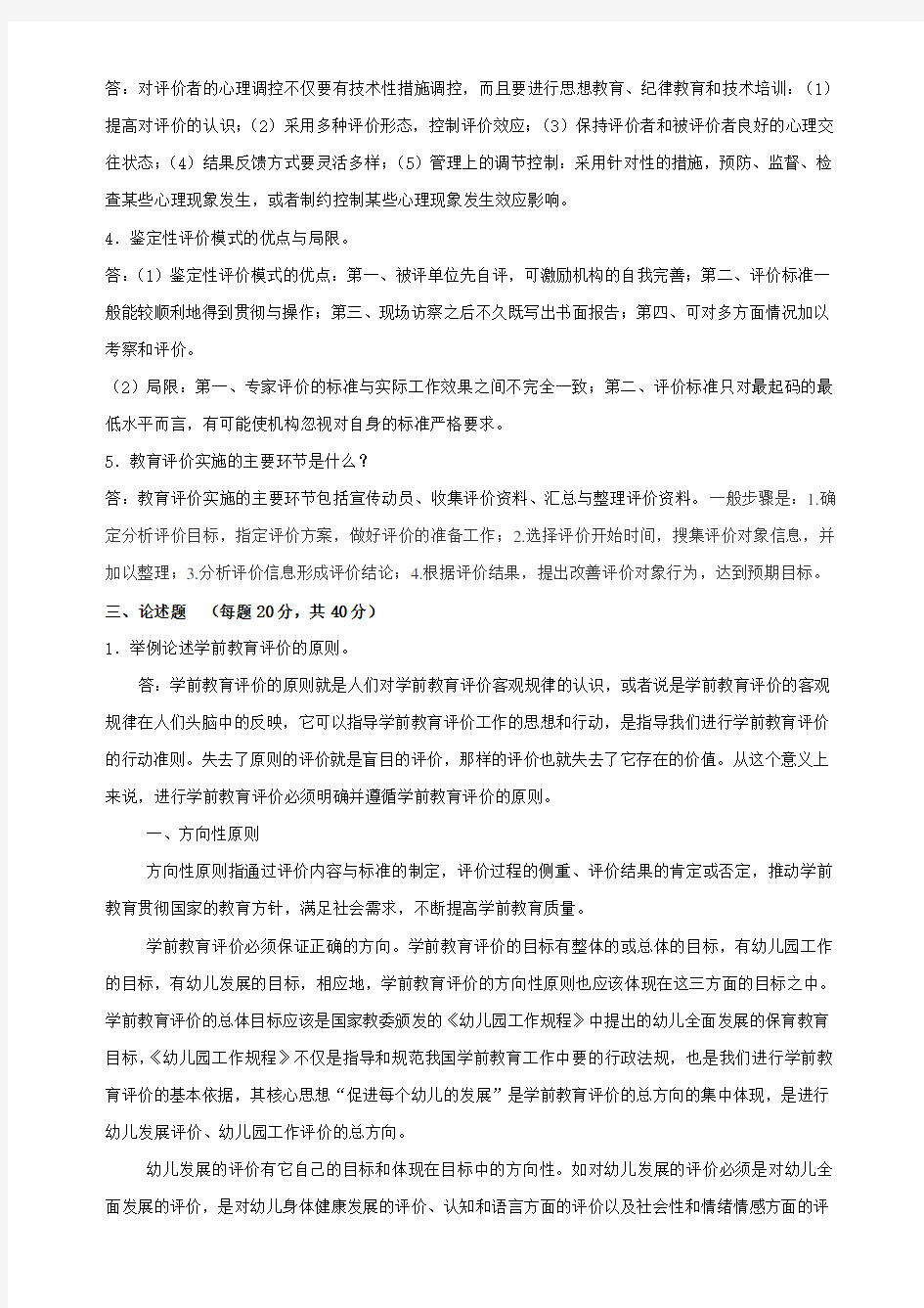 2018年奥鹏 东师  学前教育评价 离线作业答案