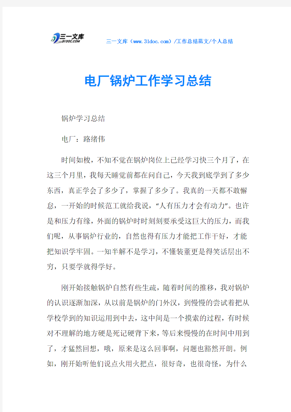 个人总结电厂锅炉工作学习总结