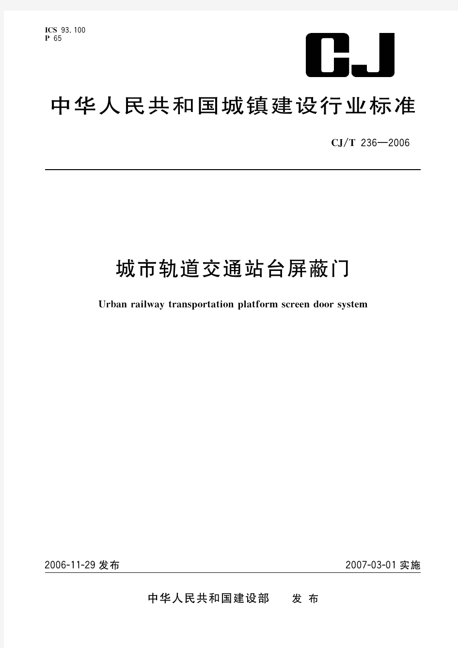 城市轨道交通站台屏蔽门(标准状态：现行)