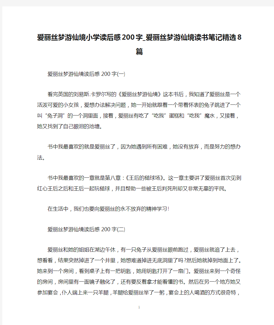 爱丽丝梦游仙境小学读后感200字_爱丽丝梦游仙境读书笔记精选8篇