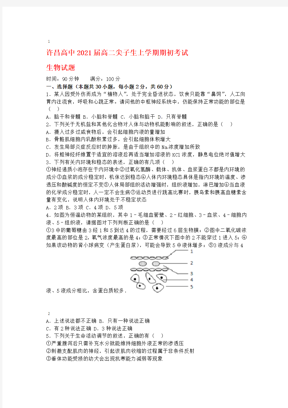 河南省许昌高级中学2019 2020高二生物上学期尖子生期初考试试题