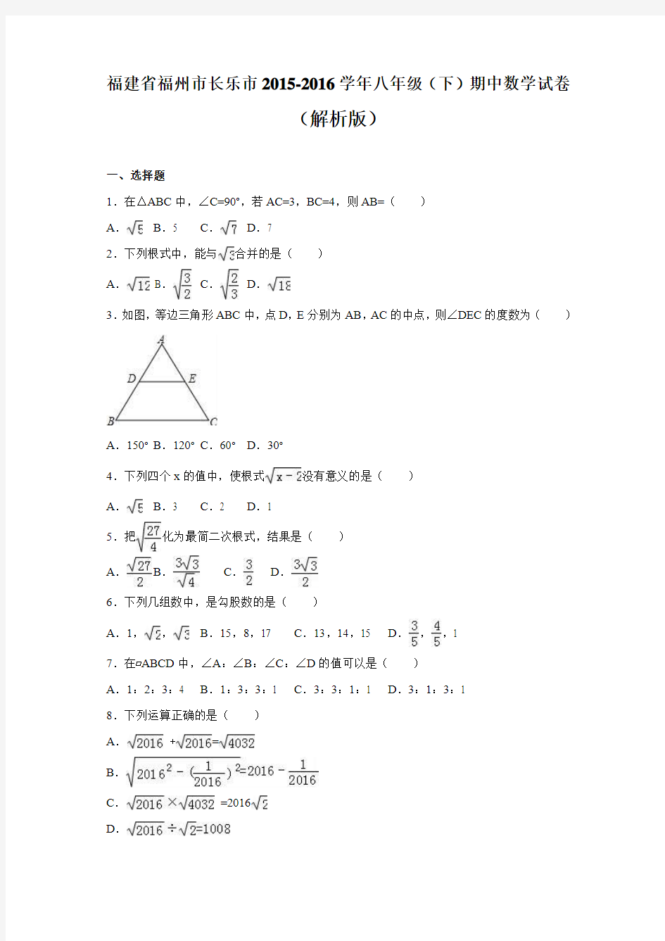 福建省福州市长乐市2015-2016学年八年级(下)期中数学试卷(解析版)