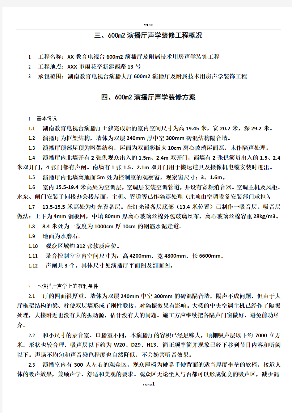 600m2演播厅声学装修工程施工方案