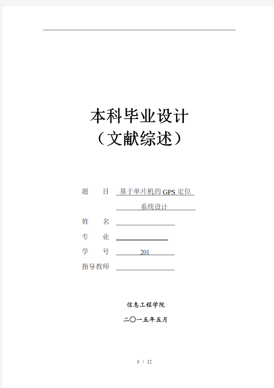 基于单片机的GPS定位系统设计文献综述要点