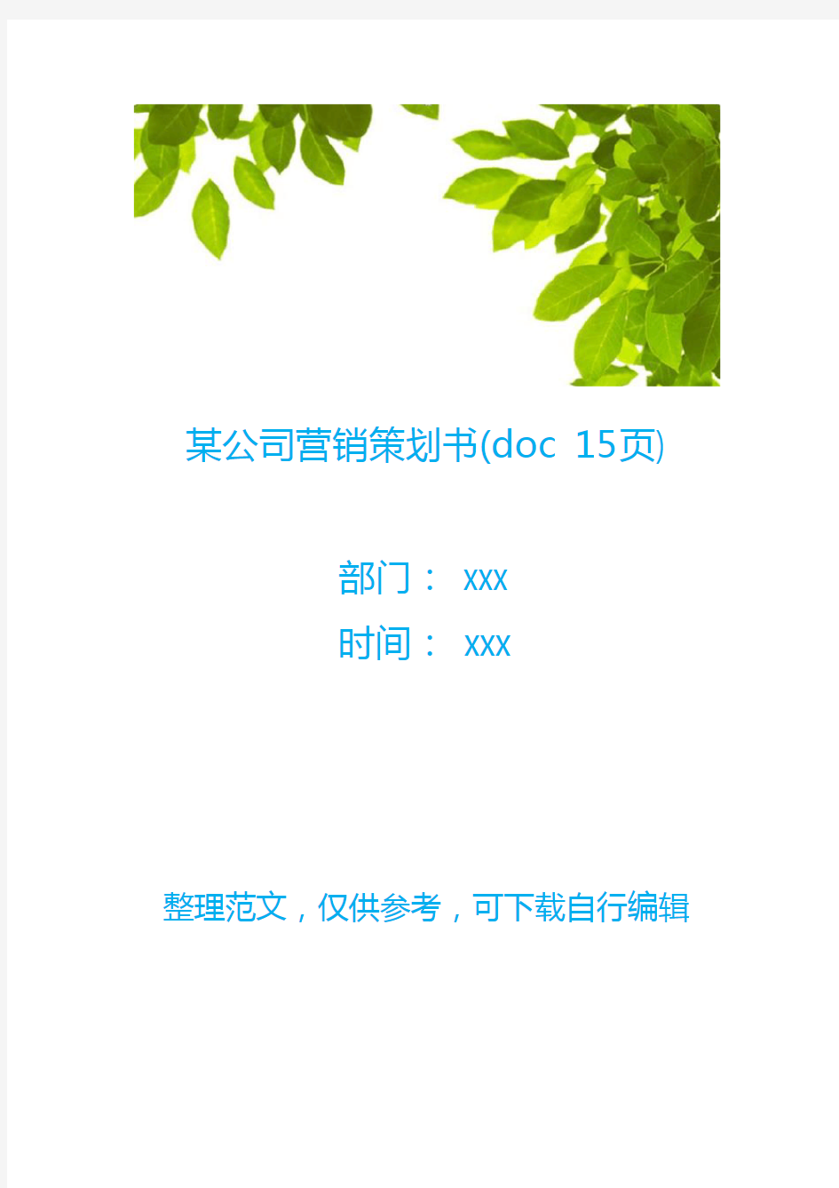 某公司营销策划书(doc 15页)