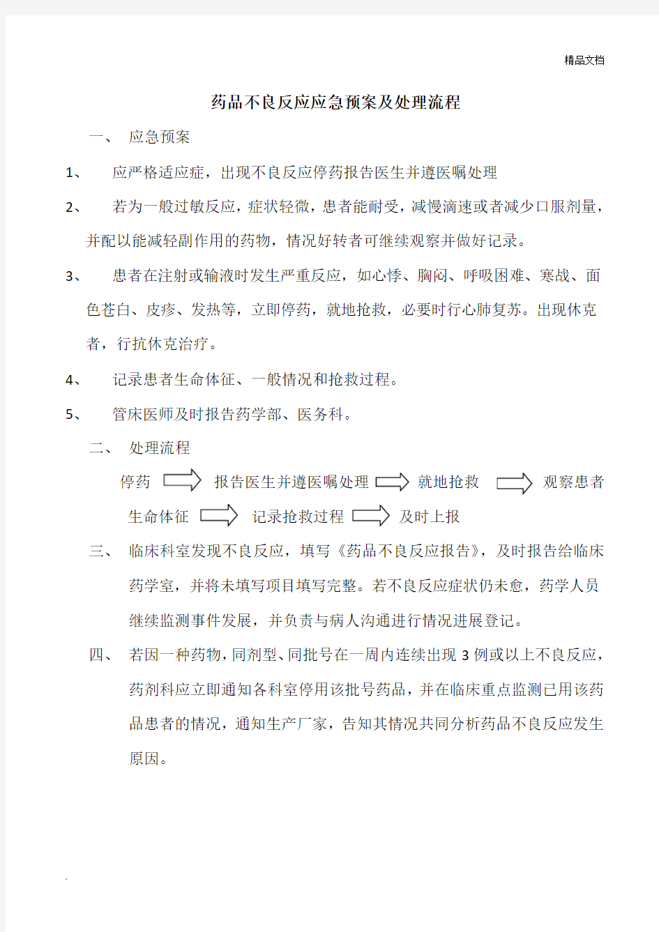 药品不良反应应急预案及处理流程范本