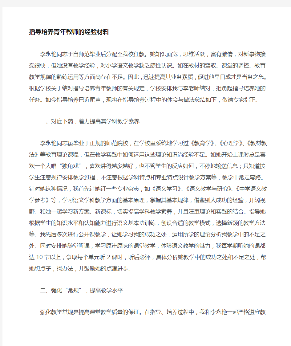 指导培养青年教师的经验汇报材料