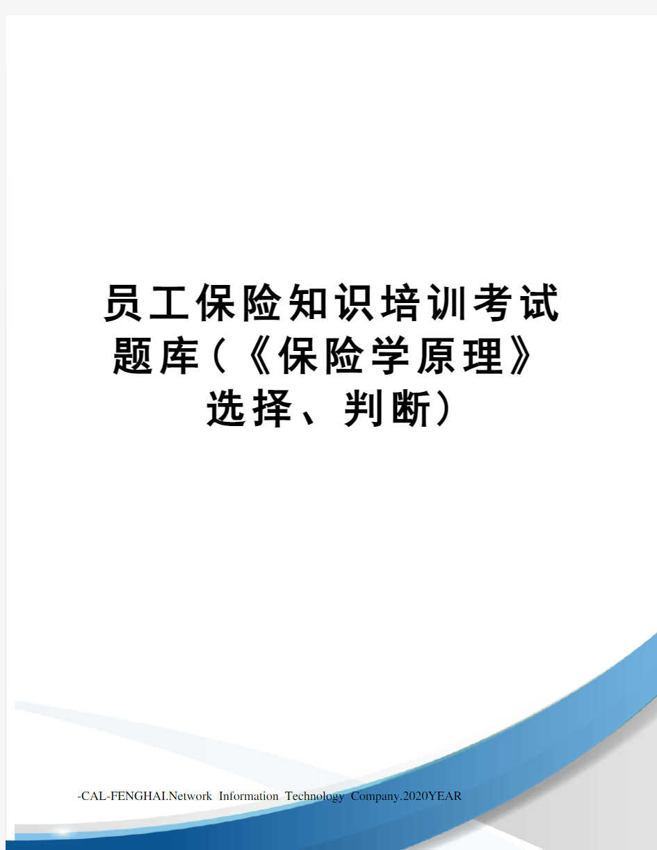 员工保险知识培训考试题库(《保险学原理》选择、判断)