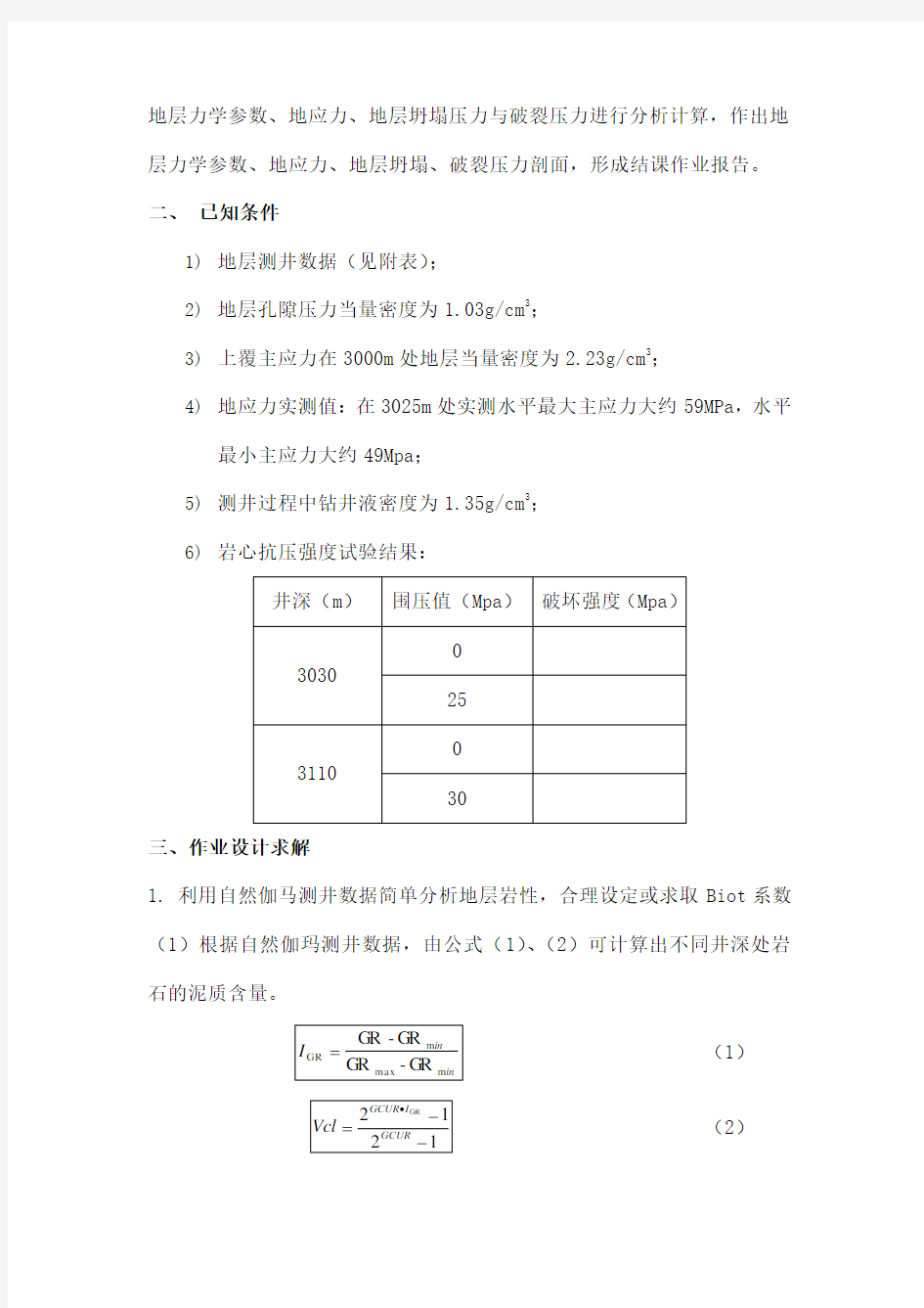 岩石力学大作业