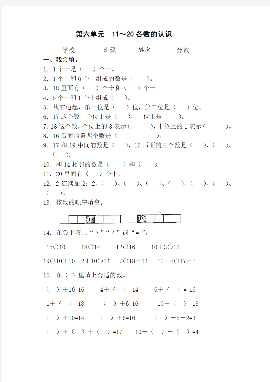 2017-2018学年最新审定新人教版一年级数学上册新课标人教版小学一年级上册第六单元11～20各数的认识测试题