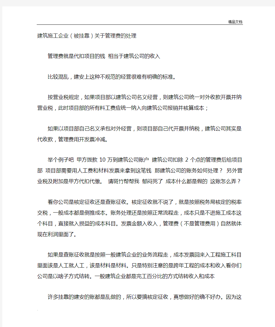 建筑施工企业(被挂靠)企业管理费的账务处理