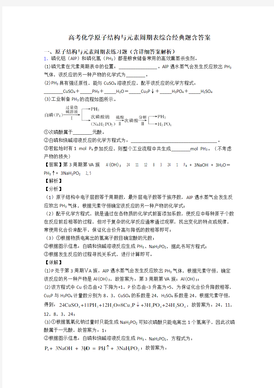 高考化学原子结构与元素周期表综合经典题含答案