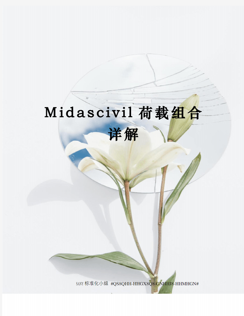 Midascivil荷载组合详解