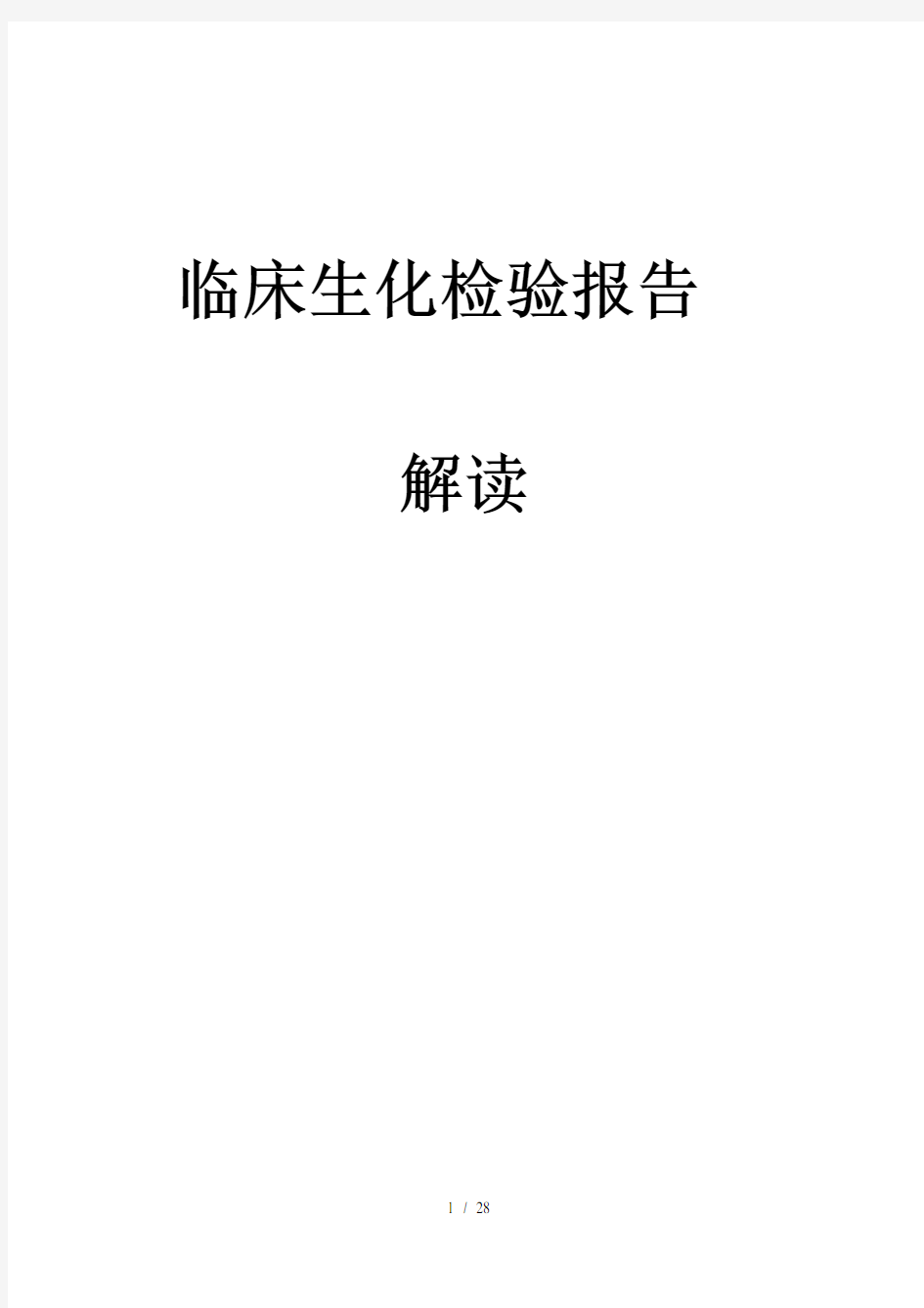 临床生化检验报告解读