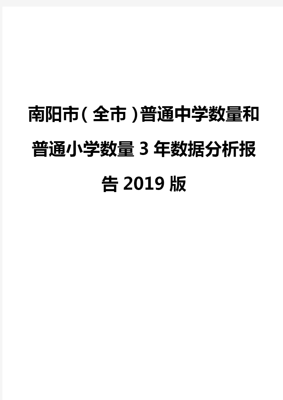 南阳市(全市)普通中学数量和普通小学数量3年数据分析报告2019版