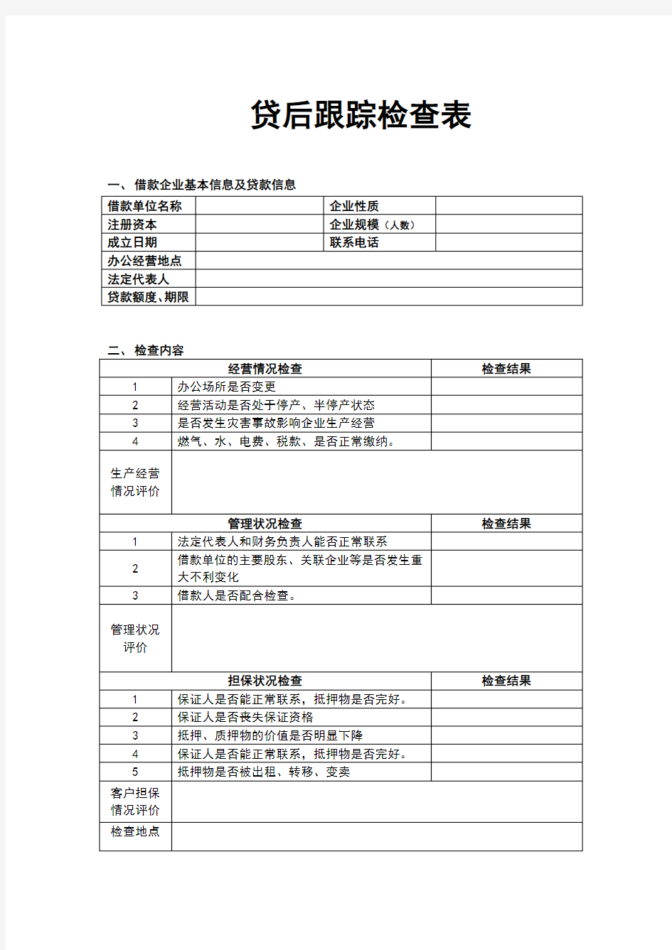 贷后跟踪检查表