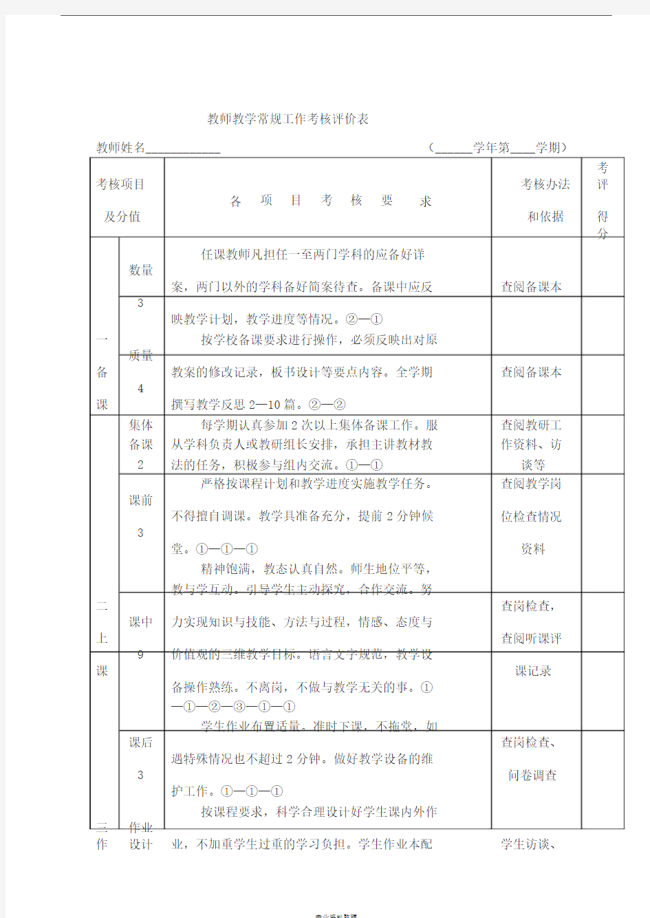 教师教学常规工作考核评价表