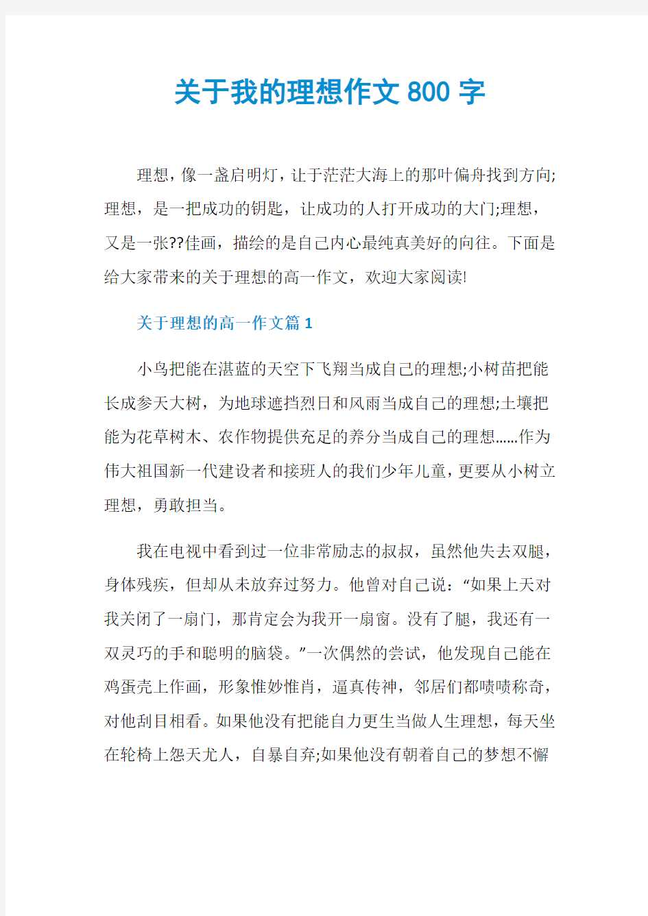 关于我的理想作文800字