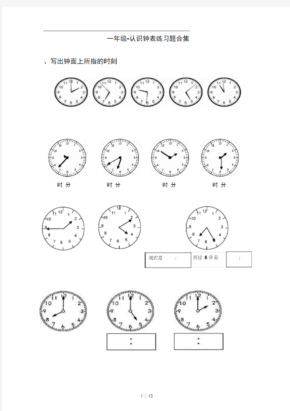 一年级 认识钟表练习题合集
