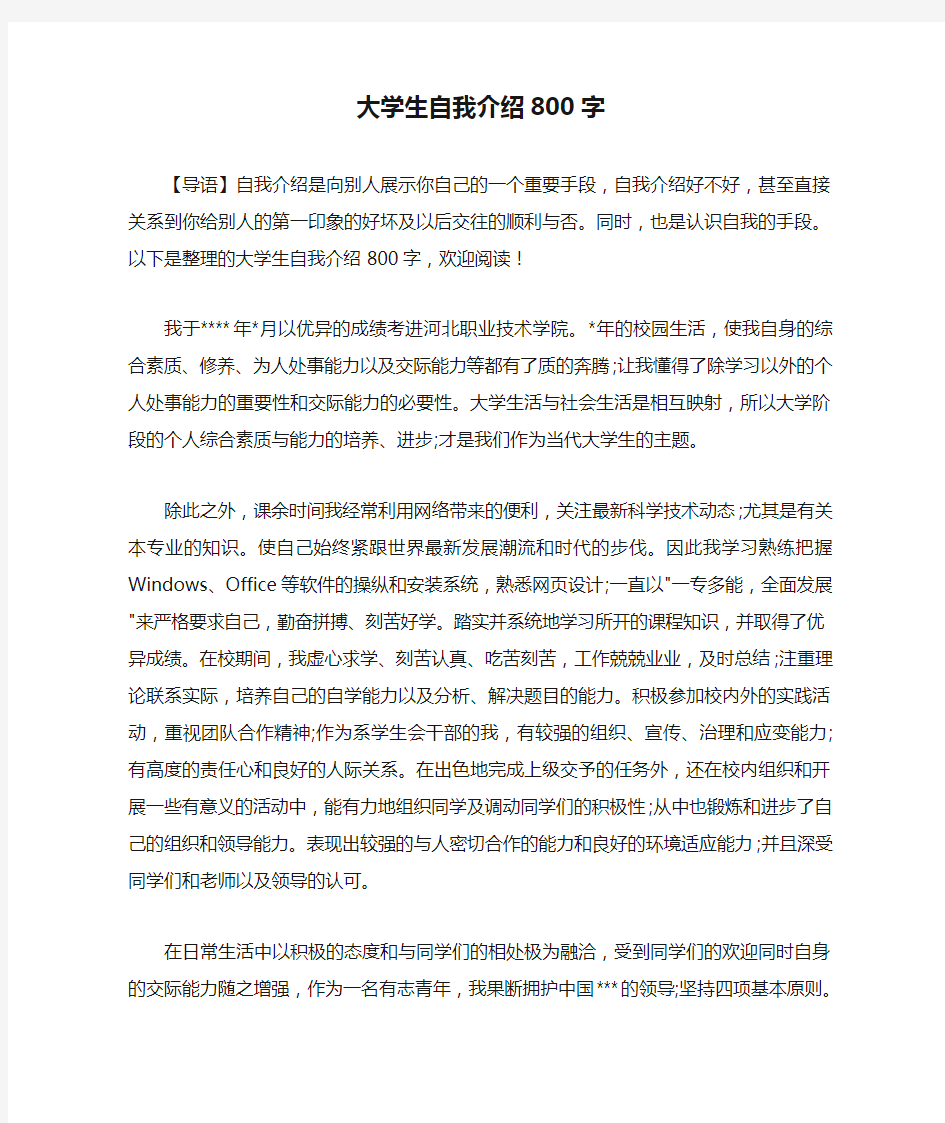 大学生自我介绍800字