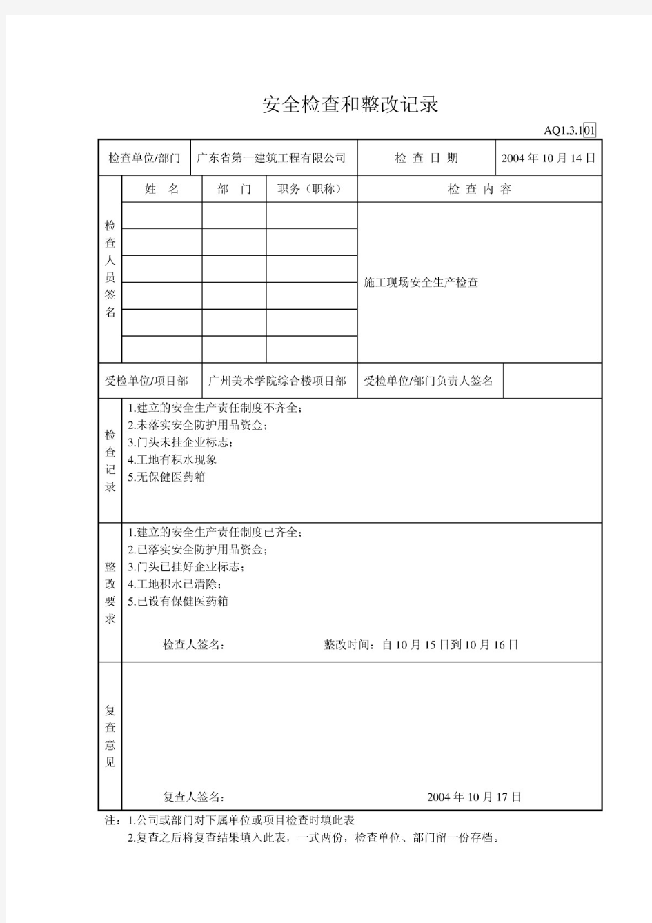 安全检查和整改记录