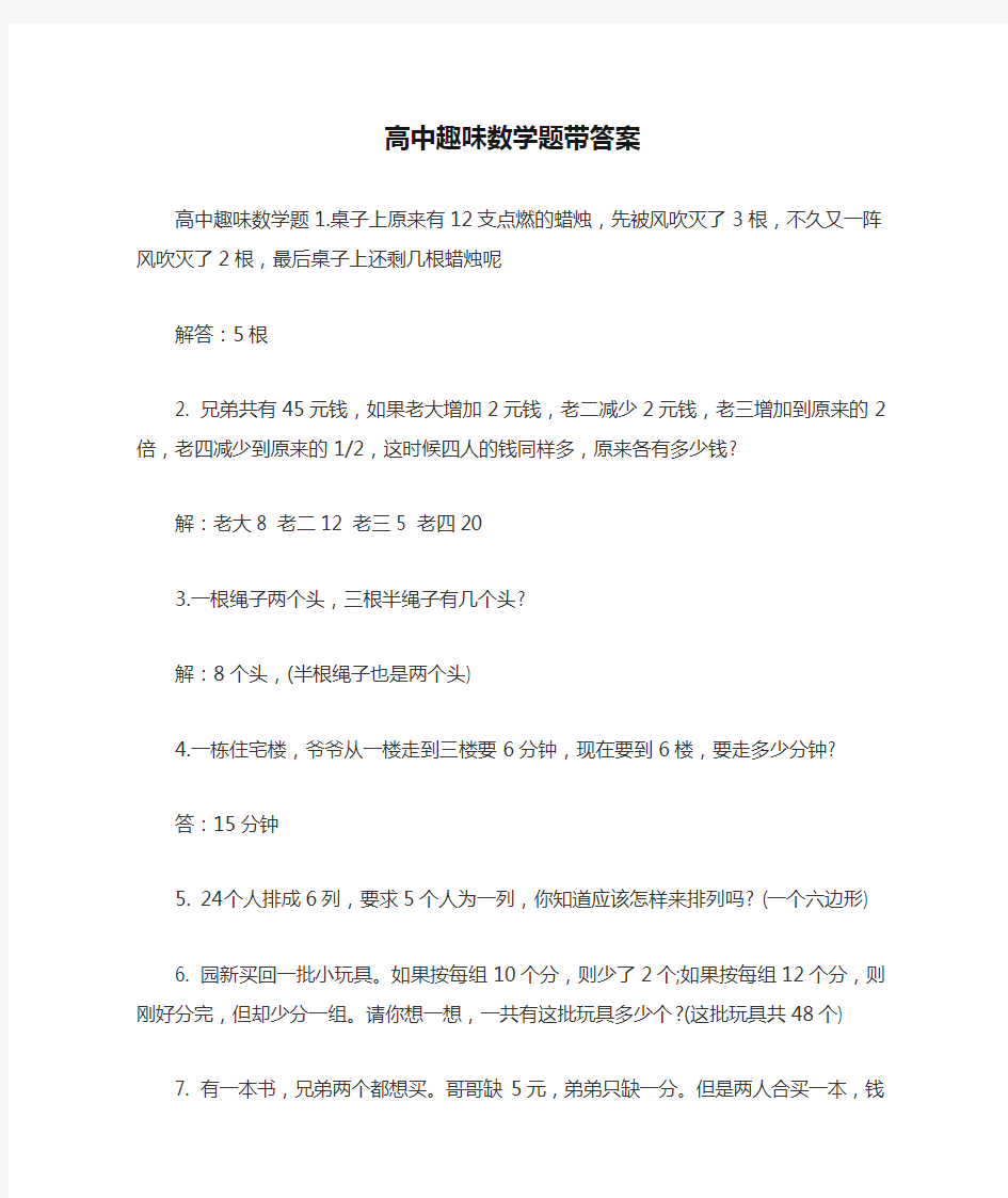 高中趣味数学题带答案