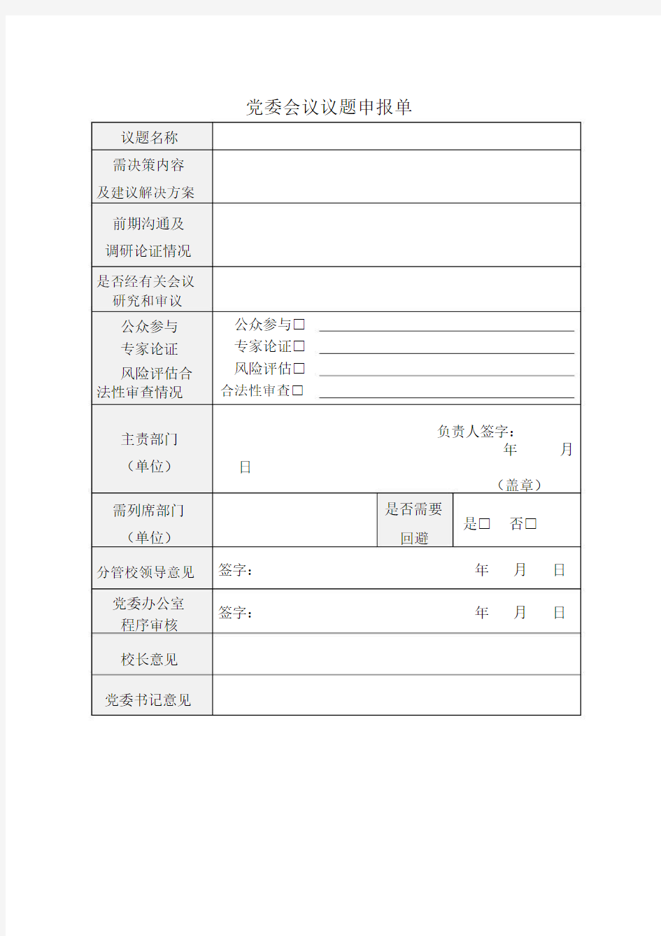 党委会议议题申报单.doc