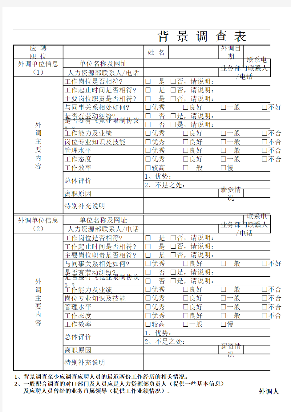 背景调查表(经典模板)