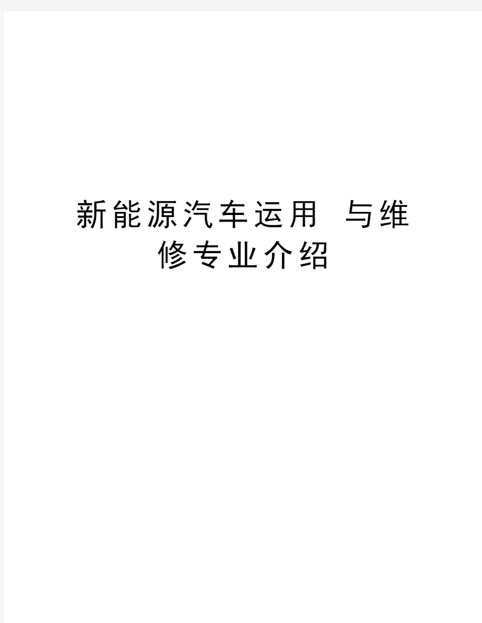 新能源汽车运用 与维修专业介绍教学内容