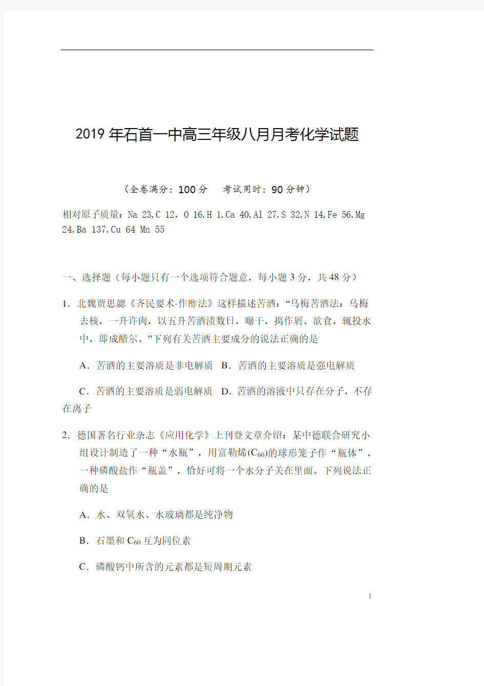 湖北省石首市第一中学2020届高三上学期8月月考化学试题含答案