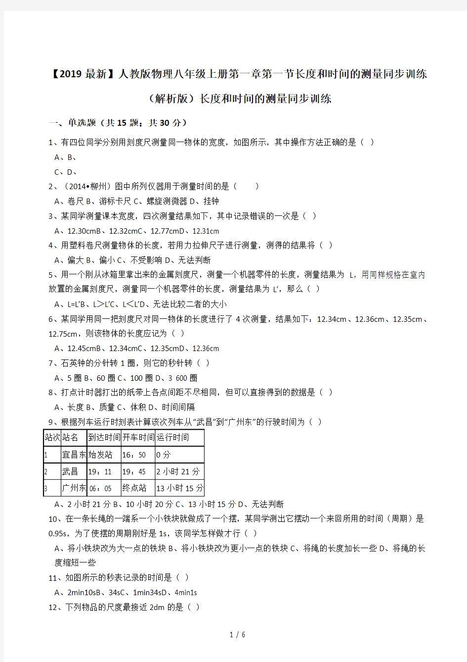 【2019最新】人教版物理八年级上册第一章第一节长度和时间的测量同步训练(解析版)