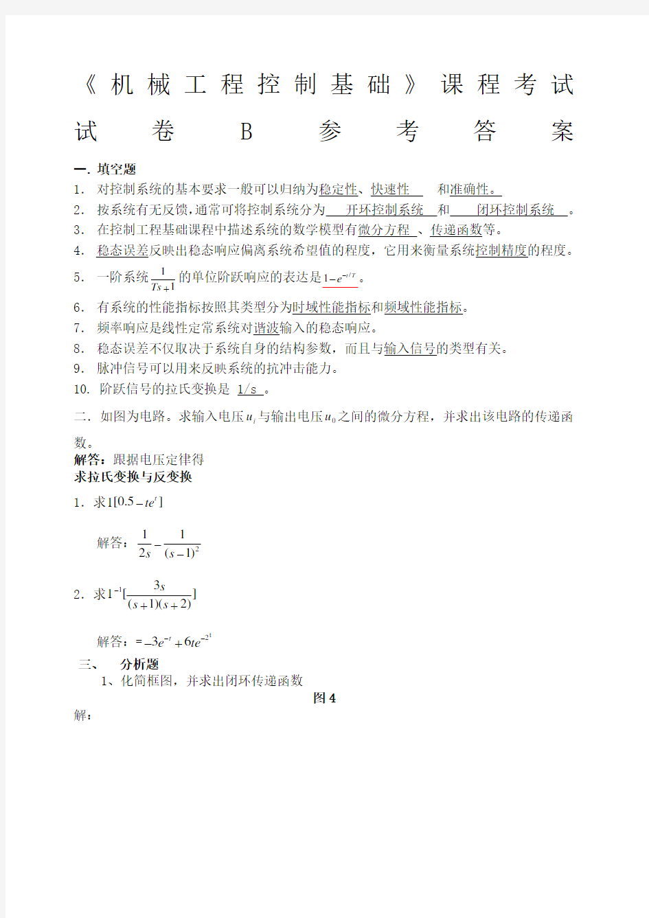 机械控制工程基础参考答案B卷