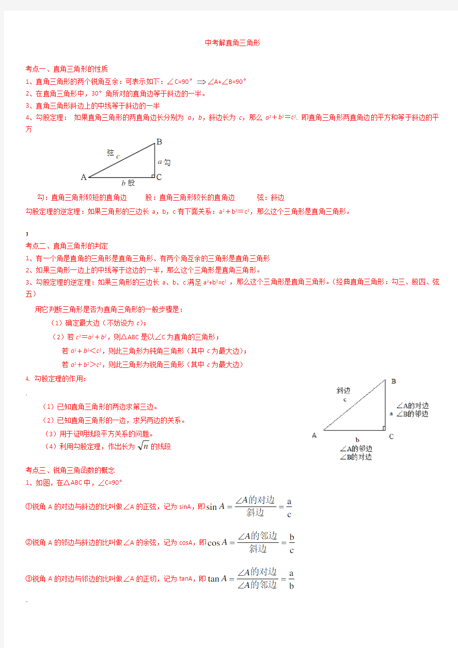 中考解直角三角形知识点整理复习